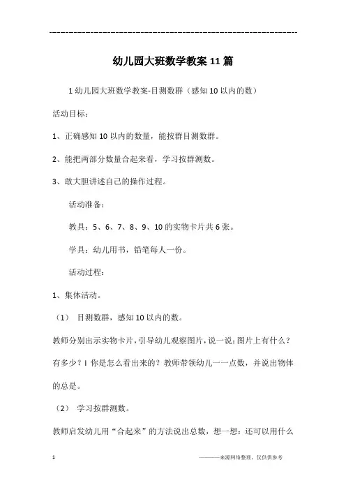 幼儿园大班数学教案11篇 2