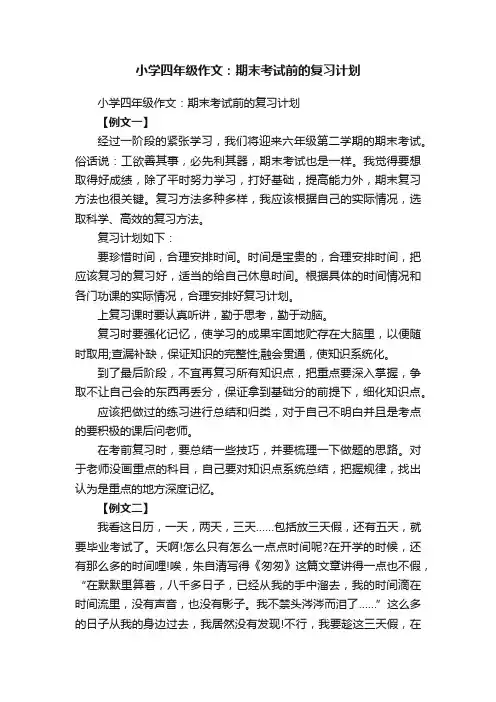 小学四年级作文：期末考试前的复习计划