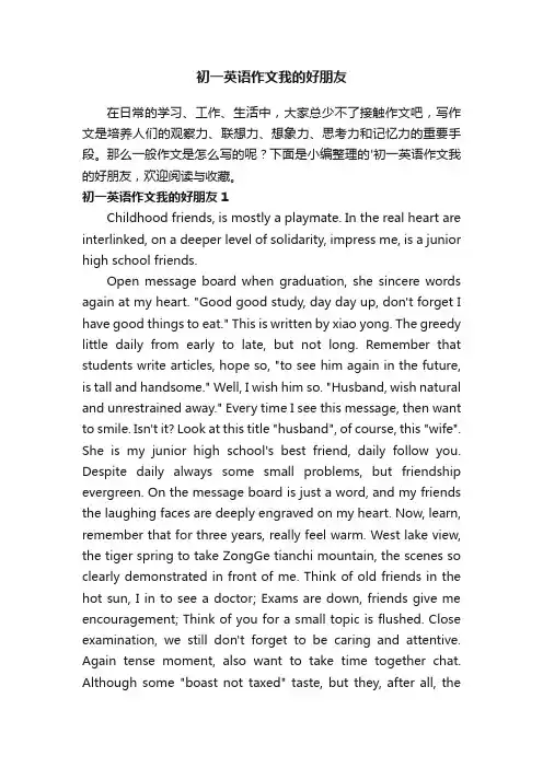 初一英语作文我的好朋友