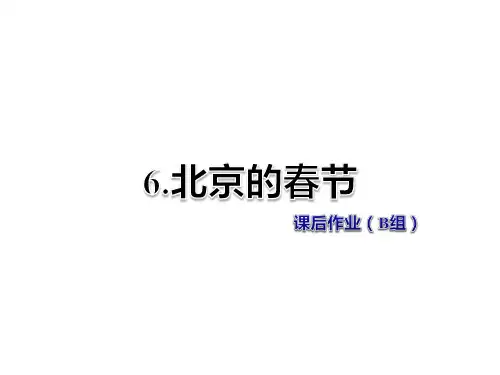 人教新课标六年级语文下册《第6课北京的春节》课后作业B组课件
