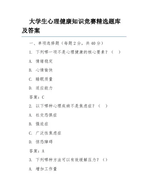 大学生心理健康知识竞赛精选题库及答案