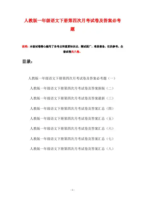 人教版一年级语文下册第四次月考试卷及答案必考题(八套)