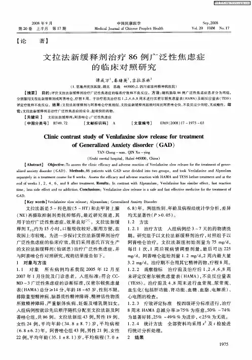 文拉法新缓释剂治疗86例广泛性焦虑症的临床对照研究