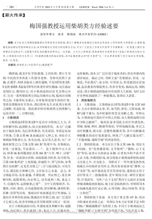梅国强教授运用柴胡类方经验述要_张智华