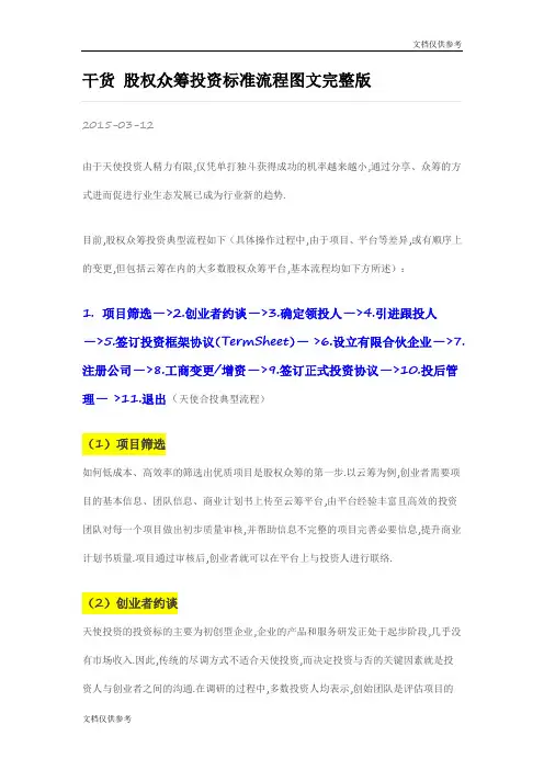 干货-股权众筹投资标准流程图文完整版