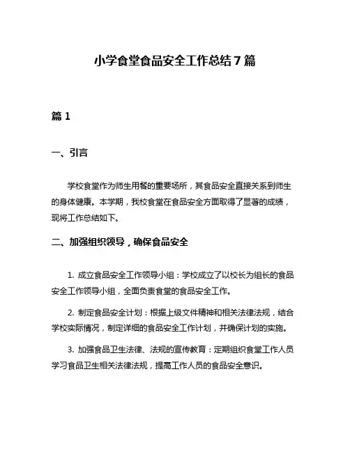 小学食堂食品安全工作总结7篇