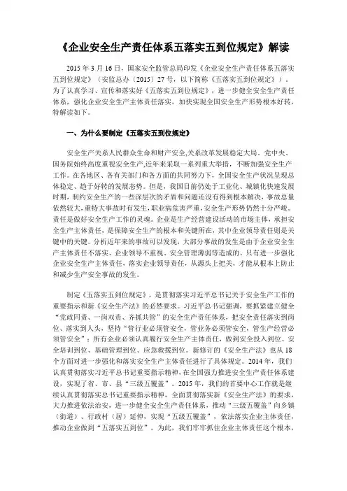企业安全生产责任体系五落实五到位规定