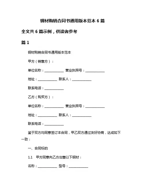 钢材购销合同书通用版本范本6篇