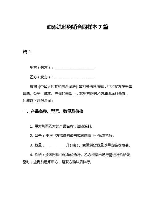 油漆涂料购销合同样本7篇