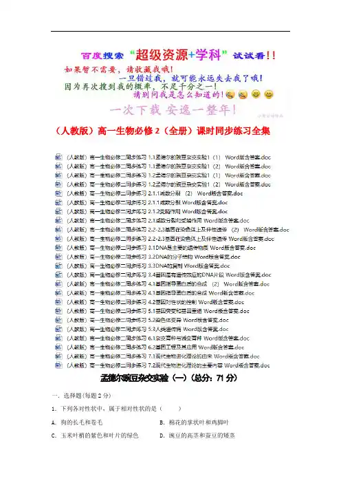 (人教版)高一生物必修2课时同步练习全集(全书完整版)