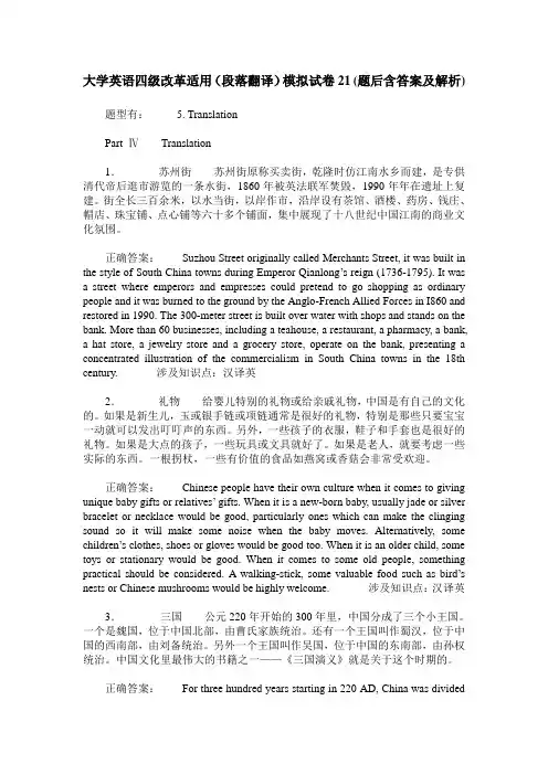 大学英语四级改革适用(段落翻译)模拟试卷21(题后含答案及解析)