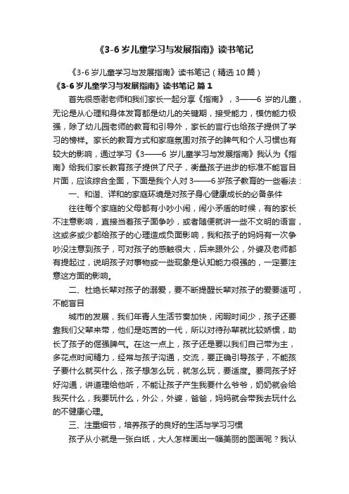 《3-6岁儿童学习与发展指南》读书笔记（精选10篇）