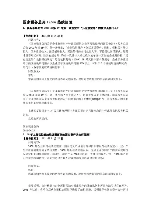 国家税务总局12366热线回复