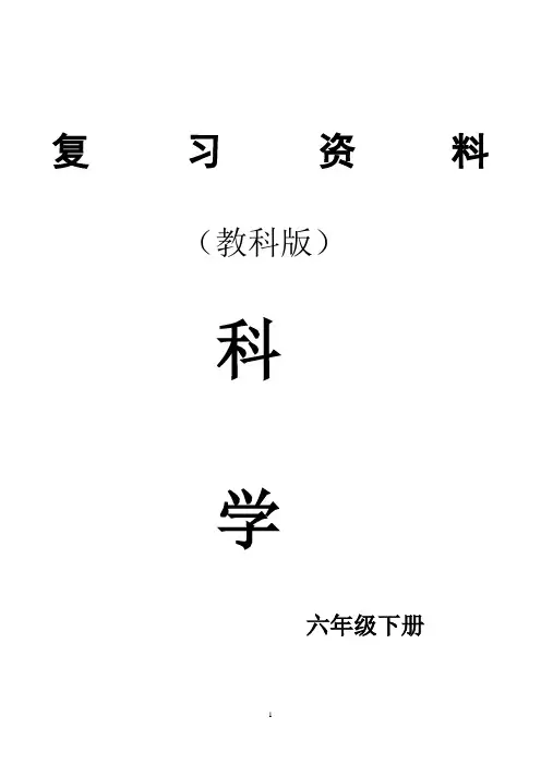 教科版六年级下册科学复习试题