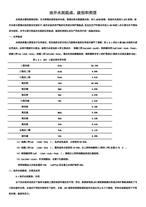 油井水泥组成、级别和类型