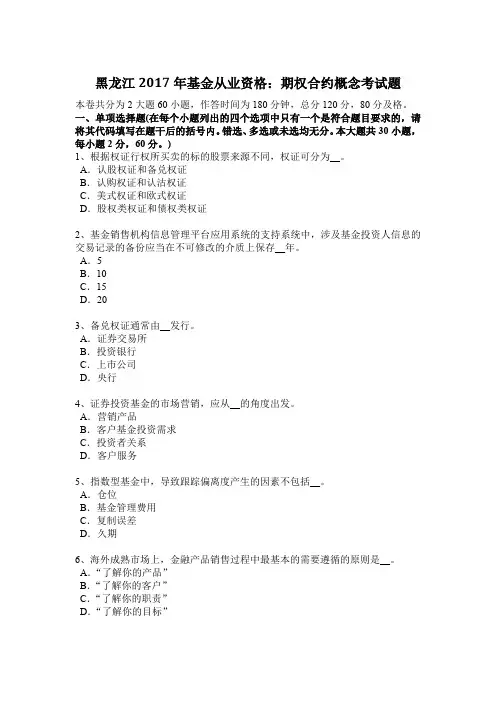 黑龙江2017年基金从业资格：期权合约概念考试题