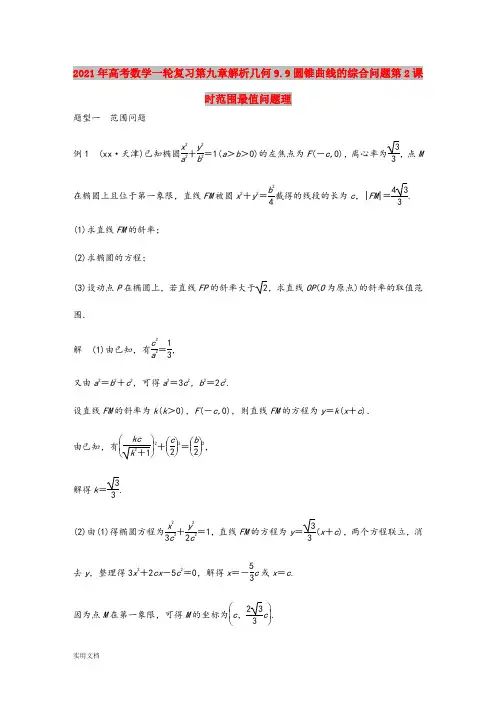 2021-2022年高考数学一轮复习第九章解析几何9.9圆锥曲线的综合问题第2课时范围最值问题理