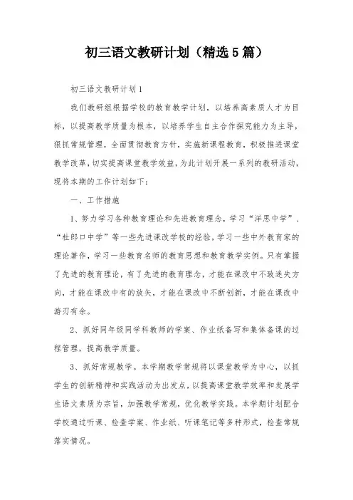 初三语文教研计划(精选5篇)