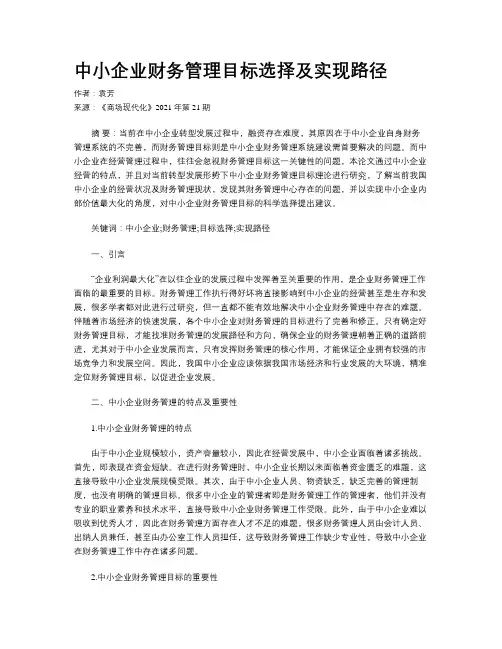 中小企业财务管理目标选择及实现路径