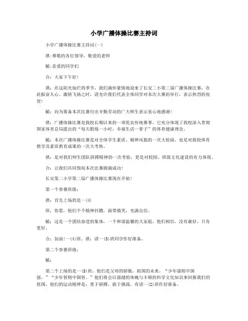 小学广播体操比赛主持词