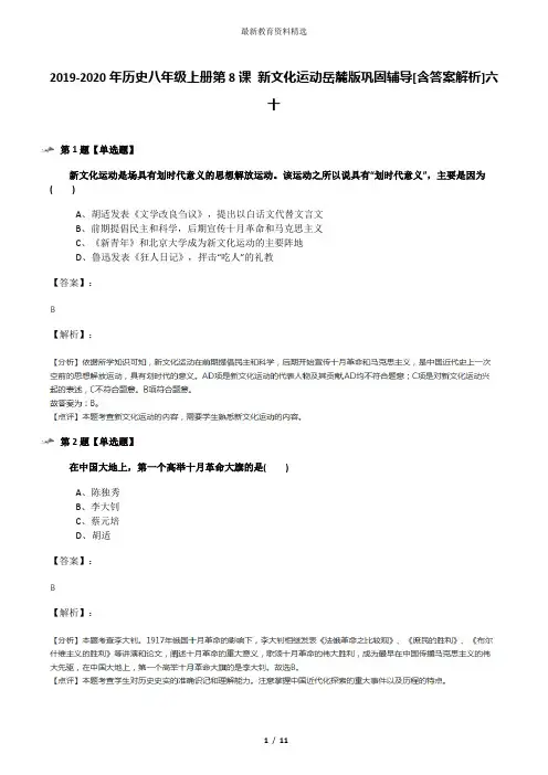 2019-2020年历史八年级上册第8课 新文化运动岳麓版巩固辅导[含答案解析]六十