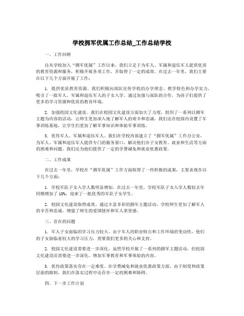 学校拥军优属工作总结_工作总结学校