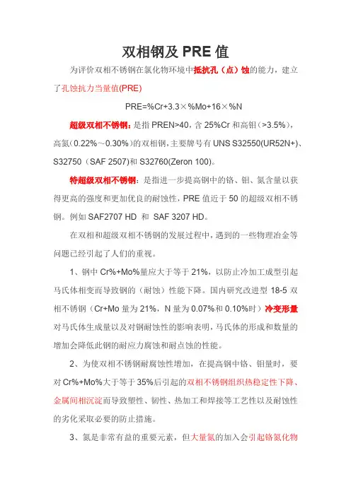 双相钢及PRE值