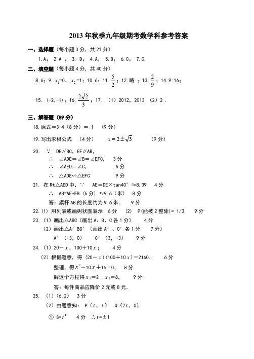2013年秋季九年级期考数学科参考答案