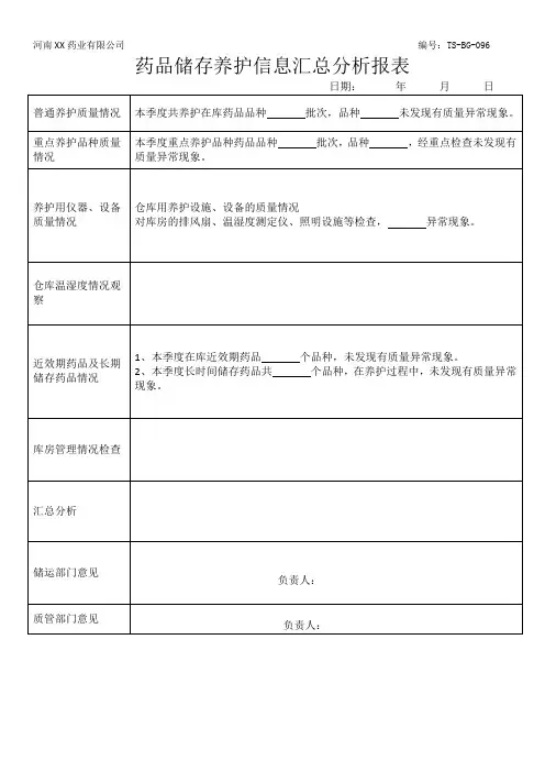 96药品储存养护信息汇总分析报表