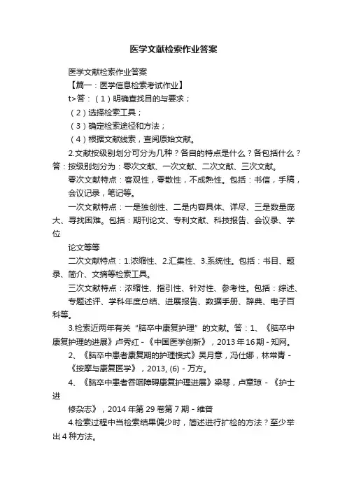 医学文献检索作业答案