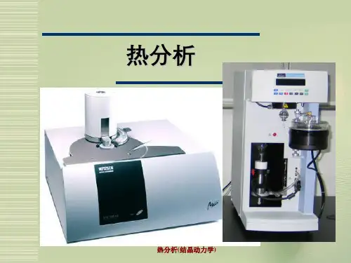 热分析(结晶动力学)