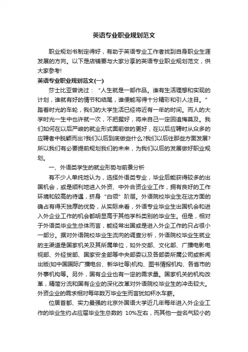 英语专业职业规划范文