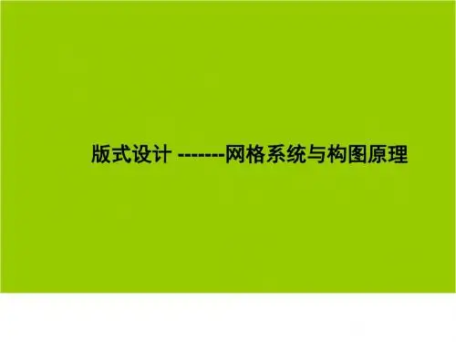 版式设计课件3,网格系统全攻略