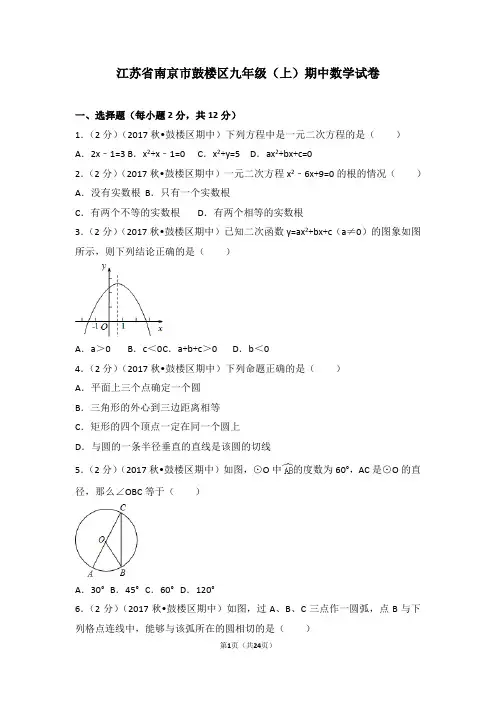 鼓楼区九年级上学期期中数学