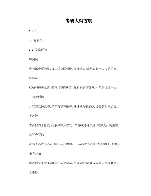 方剂学考研大纲方歌