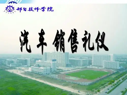 汽车销售礼仪第一章