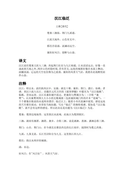 《汉江临泛》译文及注释