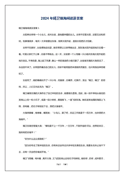 2024年精卫填海阅读及答案