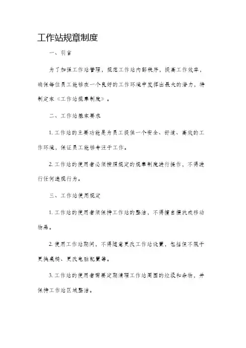 工作站规章制度