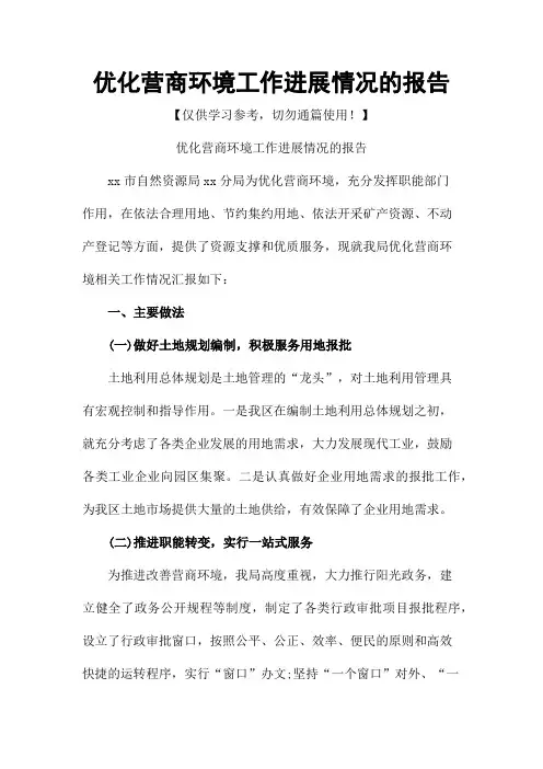 优化营商环境工作进展情况的报告