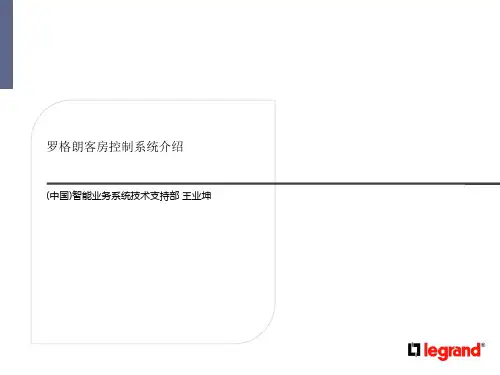 legrand罗格朗客控系统说明精品PPT课件