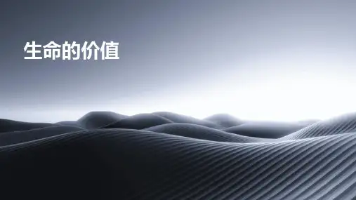《生命的价值》课件