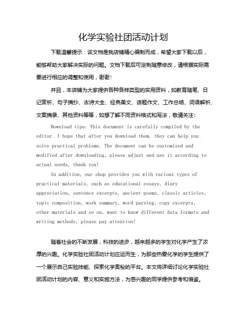 化学实验社团活动计划