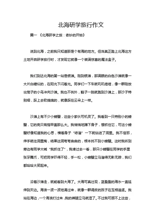 北海研学旅行作文