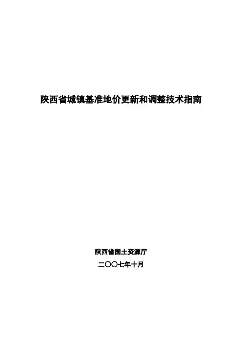 陕西省城镇基准地价更新和调整技术指南