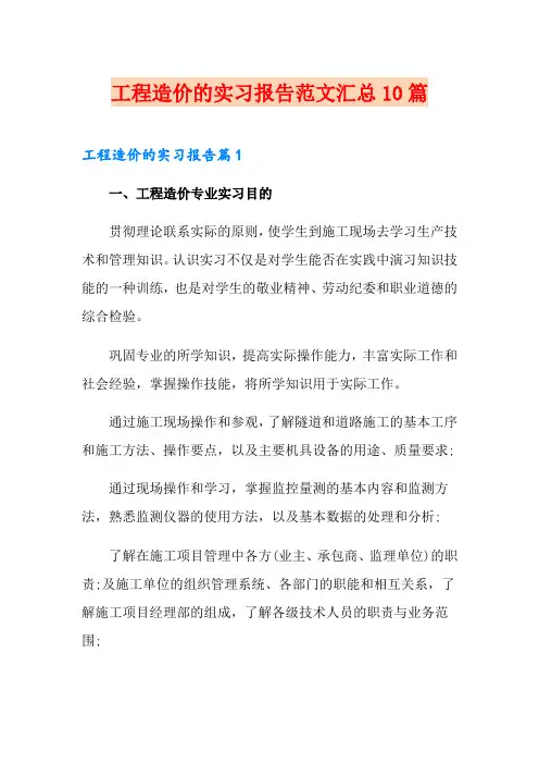 工程造价的实习报告范文汇总10篇