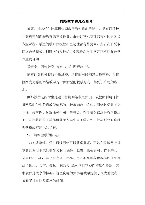 网络教学论文