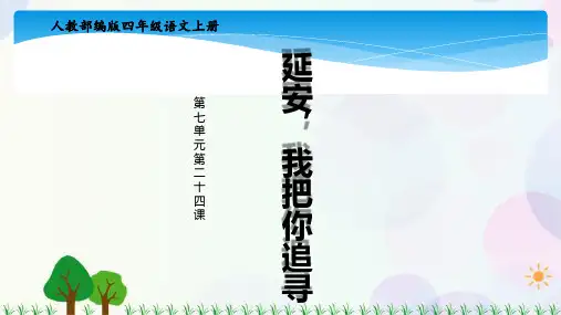 部编人教版小学四年级语文上册《延安,我把你追寻》优秀课件