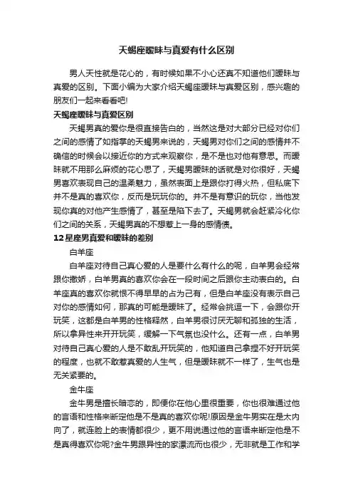 天蝎座暧昧与真爱有什么区别