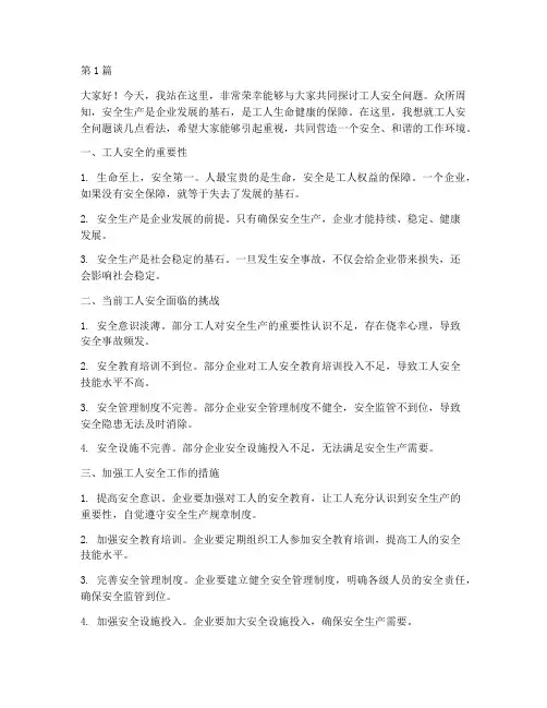 工人安全演讲稿(3篇)